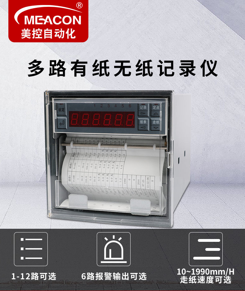 美控MIK-R1000 1-8路 滅菌 有紙記錄儀/滅菌值/曲線記錄檢測儀