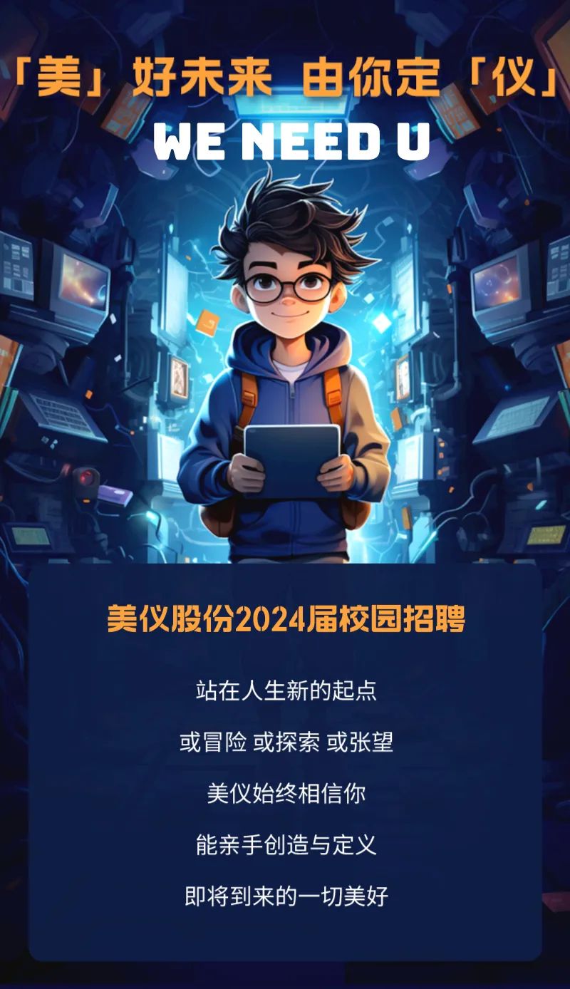 校園招聘丨都在歡迎大一新生，美儀關(guān)心大四（七）的你！